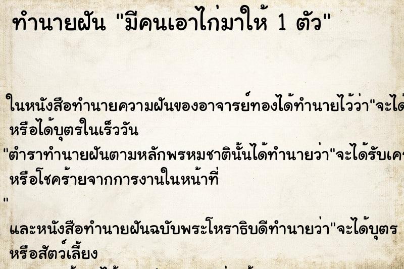 ทำนายฝัน มีคนเอาไก่มาให้ 1 ตัว ตำราโบราณ แม่นที่สุดในโลก